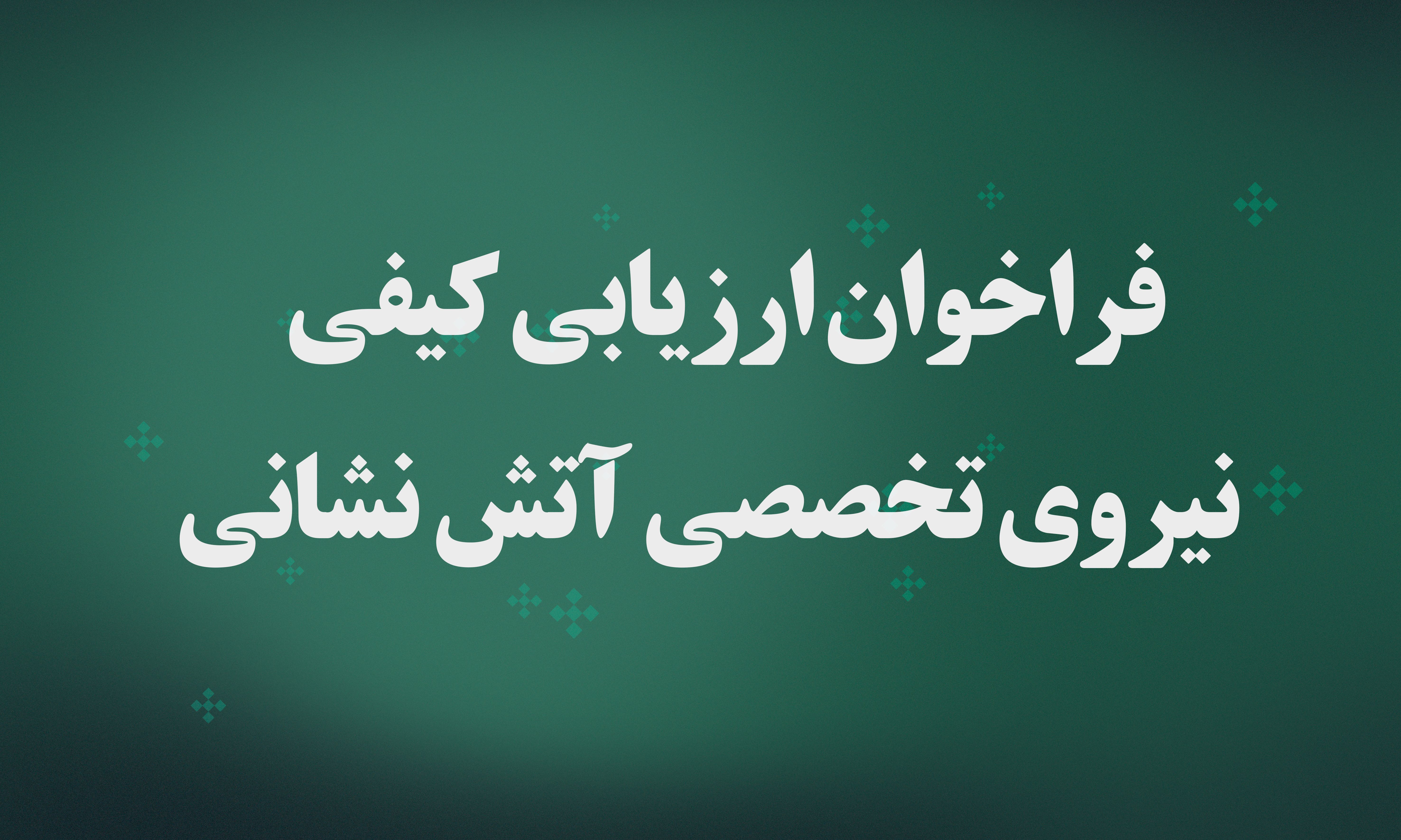فراخوان ارزیابی کیفی برای شناسایی پیمانکاران تأمین نیروی تخصصی آتش نشانی